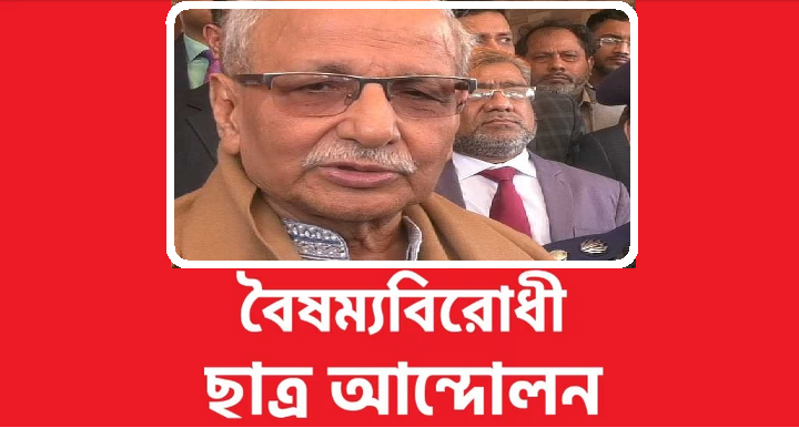 ‘আওয়ামী লীগের নির্বাচনে কোনো বাধা নাই’-বদিউলে নাখোশ বৈষম্য 