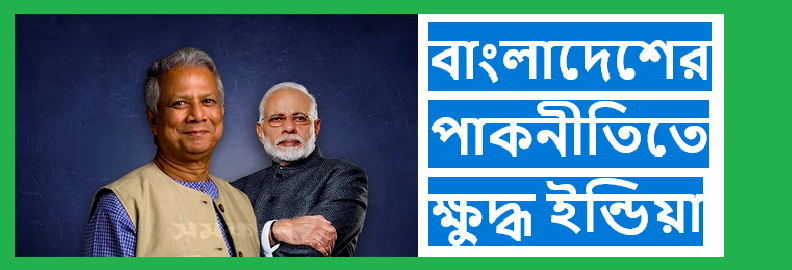 বাংলাদেশের পাকনীতিতে ক্ষুদ্ধ ইন্ডিয়া 