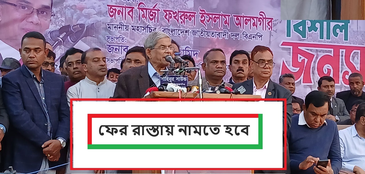 ফের রাস্তায় নামতে হবে-ঠাকুরগাঁওয়ে হুংকার মির্জা ফখরুলের