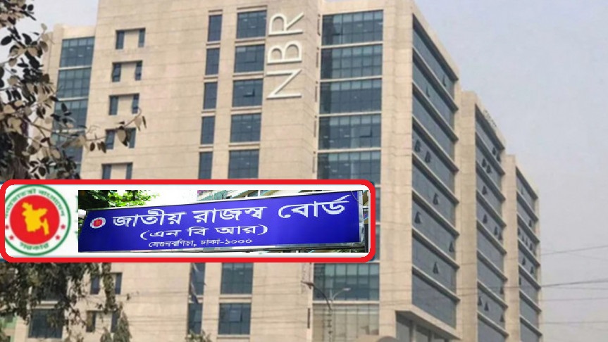 ‘কর ফাঁকিবাজদের সহায়তা-এনবিআর বিলুপ্ত’ 