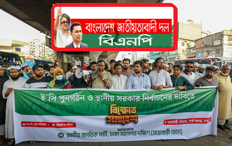 বিএনপি ক্ষমতা দখলের পাঁয়তারা করছে: এনসিপি 