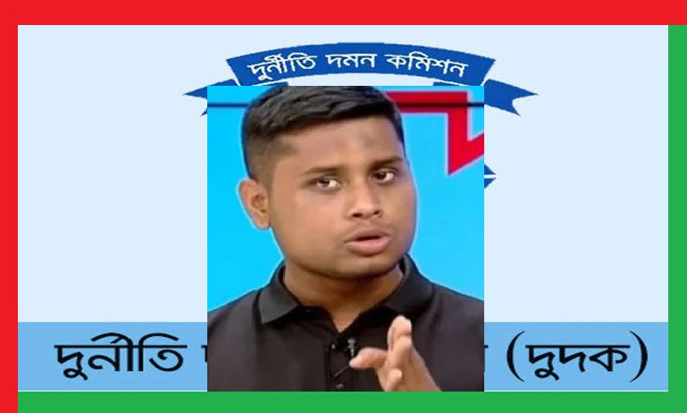 ‘দুদক ক্লিয়ারেন্স ঘুষ ১ লাখ টাকা’