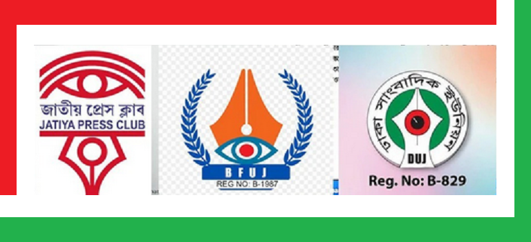 এনসিপি নেতার হুমকি সাংবাদিকরা পরোয়া করেনা: বিএফইউজে ডিইউজে জাতীয় প্রেস ক্লাবের বিবৃতি