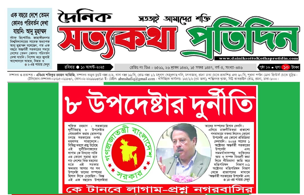 ৮ উপদেষ্টার দুর্নীতি-কে টানবে লাগাম-প্রশ্ন নগরবাসির