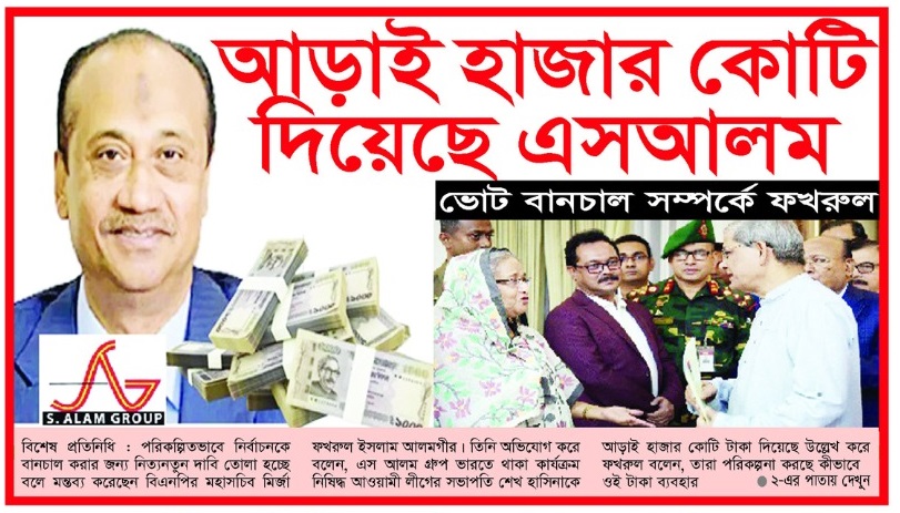 আড়াই হাজার কোটি দিয়েছে এসআলম: ভোট বানচাল সম্পর্কে ফখরুল