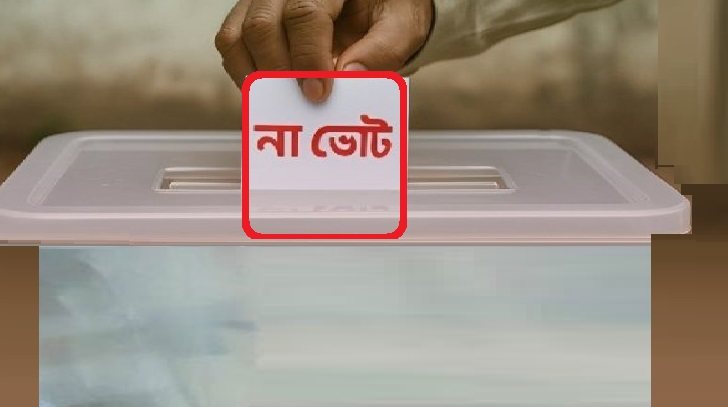 ‘না-ভোট সব আসনে চাই’