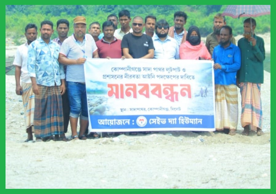 সাদাপাথর লুটেরাদের গ্রেফতার করুণ: মানববন্ধনে ‘সেইভ দ্যা হিউম্যান’