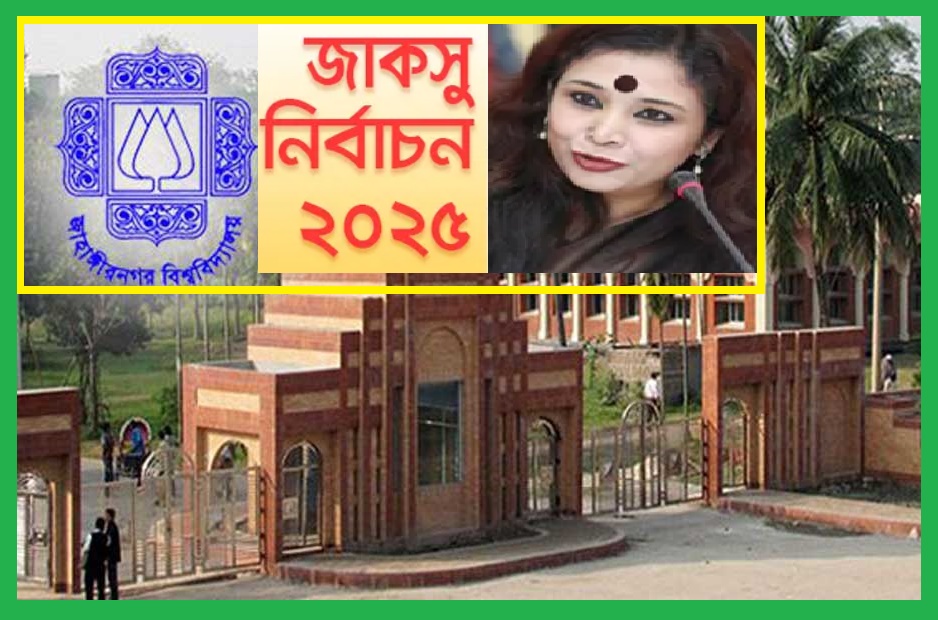 জাকসুতে আরেক ইসি রেজওয়ানার পদত্যাগ-ফল সন্ধ্যা ৭টায়:সিইসি