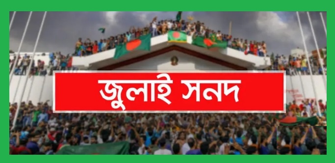 জুলাই সনদ স্বাক্ষর কি হবে! ৫ দলের পর এনসিপি’ও যাবেনা-সরকারের ছলচাতুরীর অভিযোগ