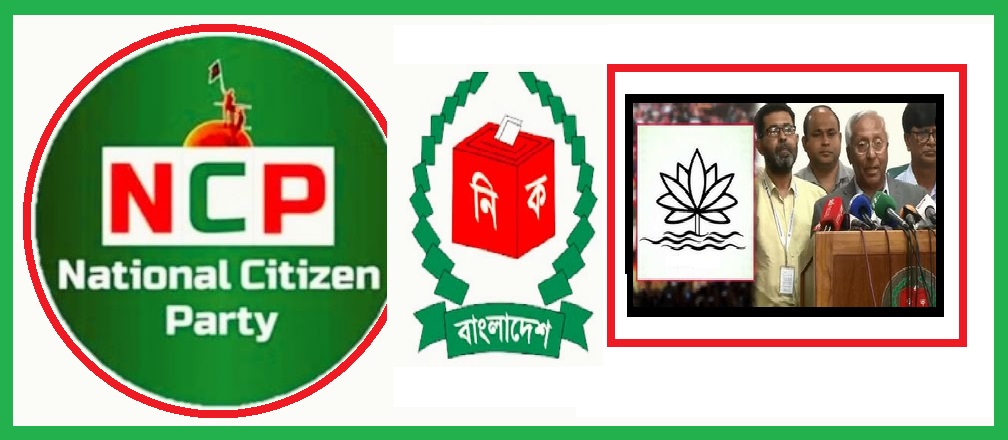 ‘নিকে’র না তারপরও শাপলা চায় এনসিপি