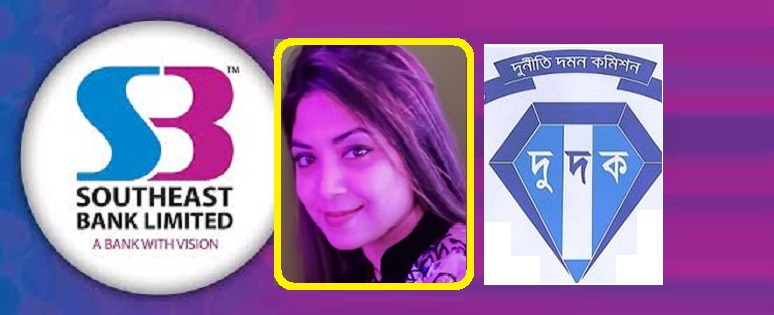 সাউথইস্ট ব্যাংকে লুটপাট: পুত্রবধূ নূসরাতের কাছে আলমগীরের লুটের টাকা