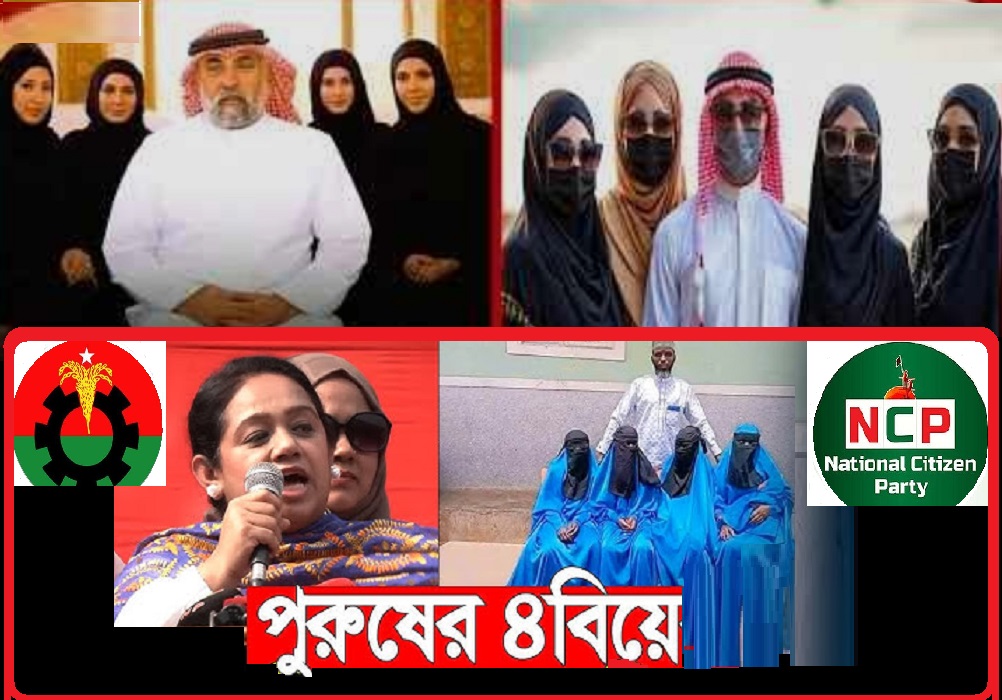 পুরুষের ৪বিয়ে-মুখোমুখি বিএনপি-এনসিপি