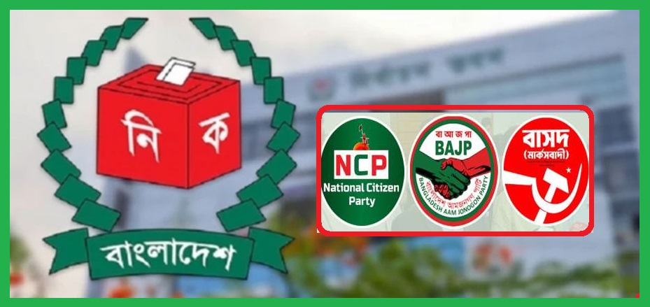 এনসিপি আম জনগন পার্টি ও বাসদ মার্কসবাদী নিবন্ধন পাচ্ছে