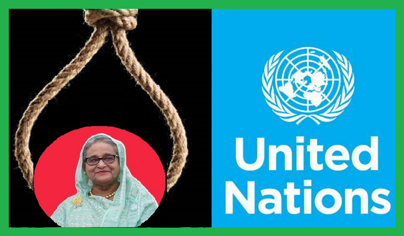 হাসিনার মৃত্যুদন্ডাদেশ যা বলল জাতিসংঘ