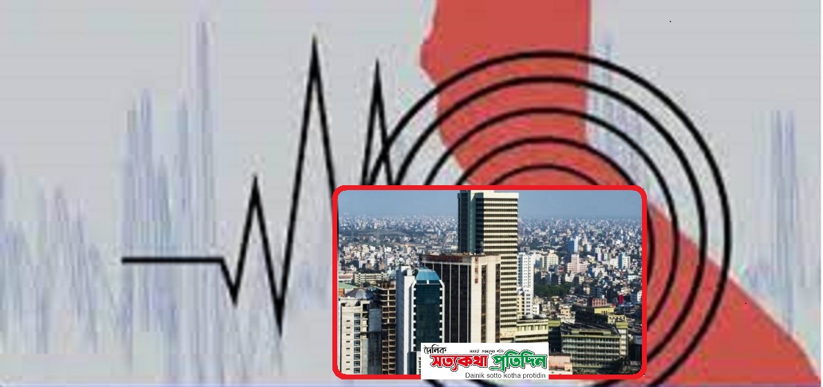 ৬.৯ মাত্রার ভূমিকম্পে ঢাকায় সাড়ে ৮ লাখ ভবন ২ লাখ মানুষের মৃত্যুর শংকা রাজউকের