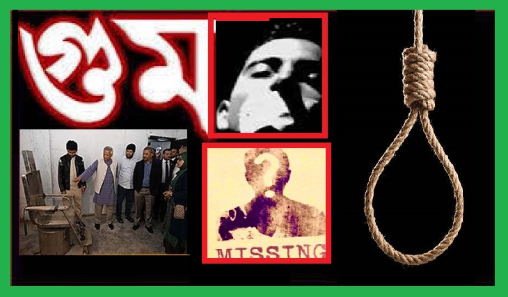 গুমের শাস্তি ফাঁসি অনুমোদন