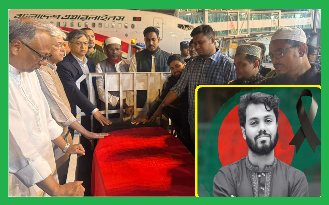 হাদির মরদেহ ঢাকায় পৌচেছে শনিবার জানাজা জাতীয় সংসদ ভবনের দক্ষিন প্লাজায়