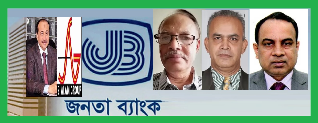 জনতা ব্যাংকের ১৯৬৩ কোটি টাকা আত্মসাৎ-আসামি এস আলম সাবেক চেয়ারম্যানসহ ৩৪