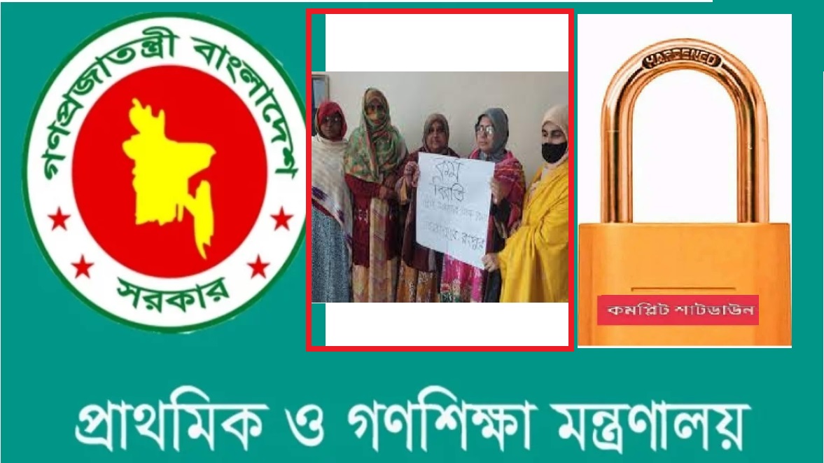 প্রাথমিকে ‘কমপ্লিট শাটডাউন’ চাকরীর  হুঁশিয়ারি সরকারের