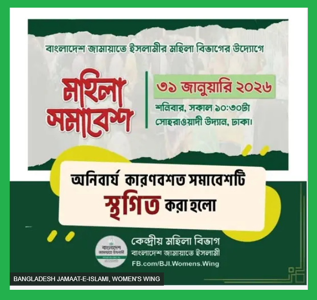 আল জাজিরায় আমীরের সাক্ষাৎকারের পর জামায়াতের ‘মহিলা সমাবেশ’ স্থগিত