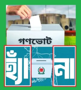 প্রজাতন্ত্রের কর্মচারীরা গণভোটে ‘হ্যাঁ’/‘নার’ পক্ষ নিবে না: ইসি