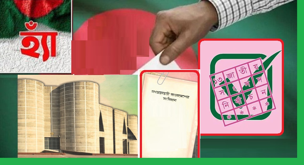 ‘হ্যাঁ’ জিতে যাওয়ায় বদলাবে সংবিধান সংসদ হবে দ্বিকক্ষবিশিষ্ট- সংস্কার প্রস্তাব বাস্তবায়ন করতে হবে ৪৮ টি