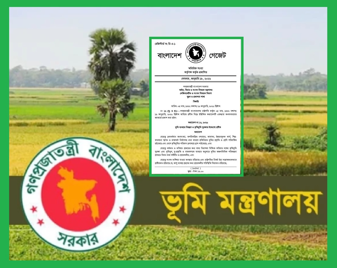 কৃষিভূমির সুরক্ষা অধ্যাদেশে ইউনূসীয় আইনী জুলুম 