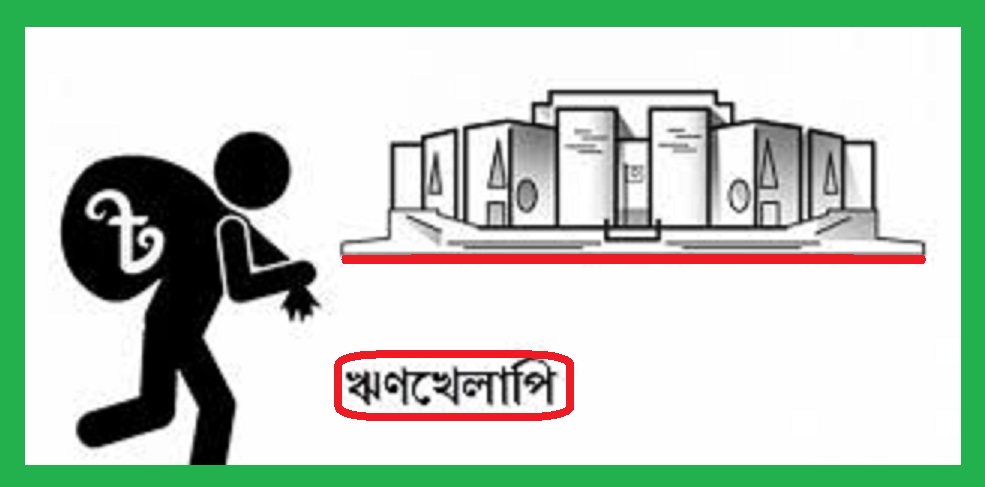 এসআলমসহ শীর্ষ ঋণখেলাপিদের নাম প্রকাশ জাতীয় সংসদে 