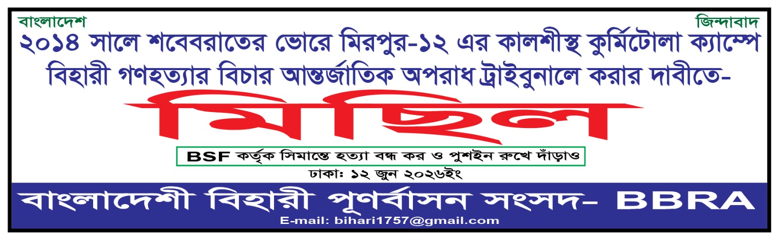 কালশিতে বিহারী গণহত্যার বিচার আন্তর্জাতিক অপরাধ ট্রাইব্যুনালে করার দাবিতে আজ বিক্ষোভ মিছিল