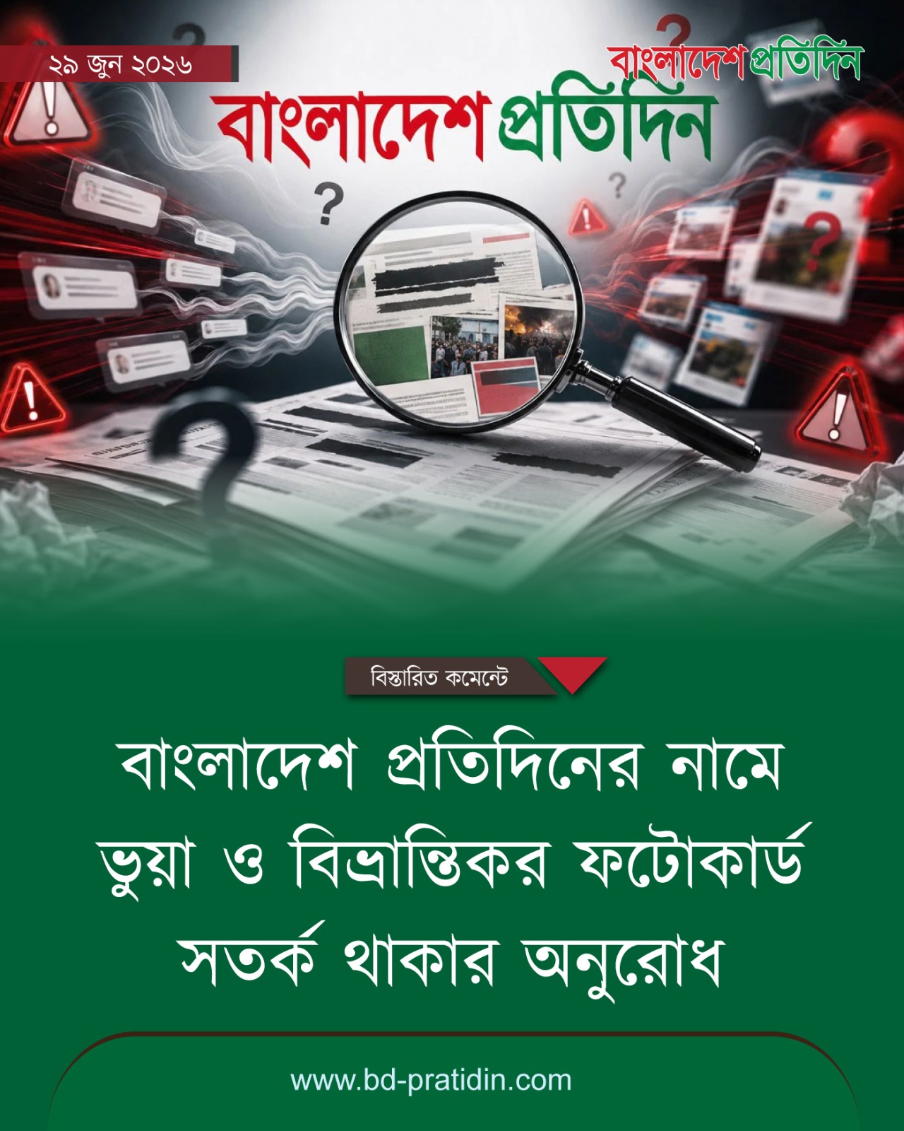সামাজিক যোগাযোগ মাধ্যমে বাংলাদেশ প্রতিদিনের নামে ভুয়া ফটোকার্ড