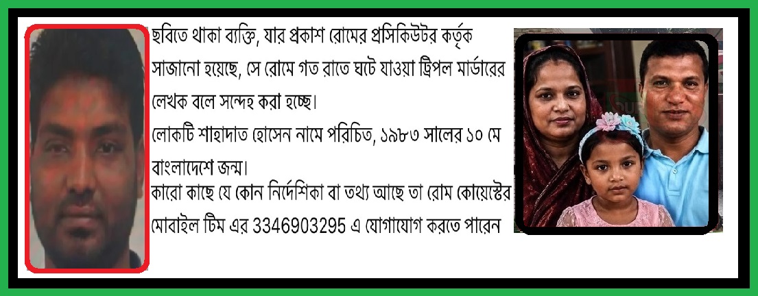 তিন বাংলাদেশী খুনী ‘শাহাদাত’ রোম পুলিশের হেফাজতে