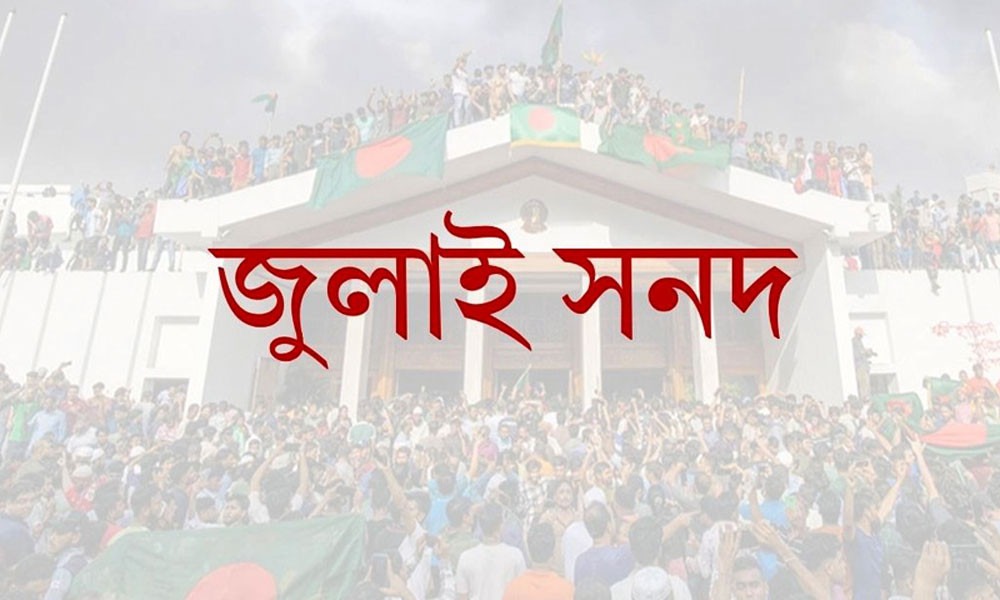 জাতীয় ঐকমত্যের ভিত্তি হোক জুলাই সনদ 