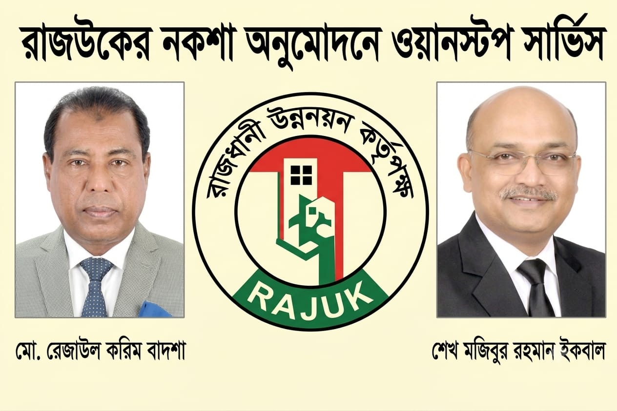 এবার রাজউকের নকশা অনুমোদনে চালু হচ্ছে ওয়ানস্টপ সার্ভিস